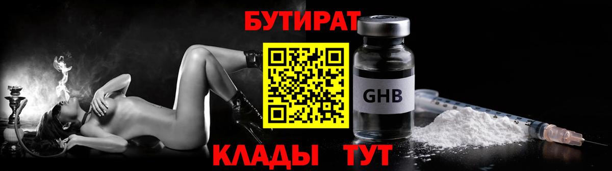 БУТИРАТ жидкий экстази Бутурлиновка